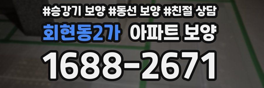 회현동2가 아파트 보양