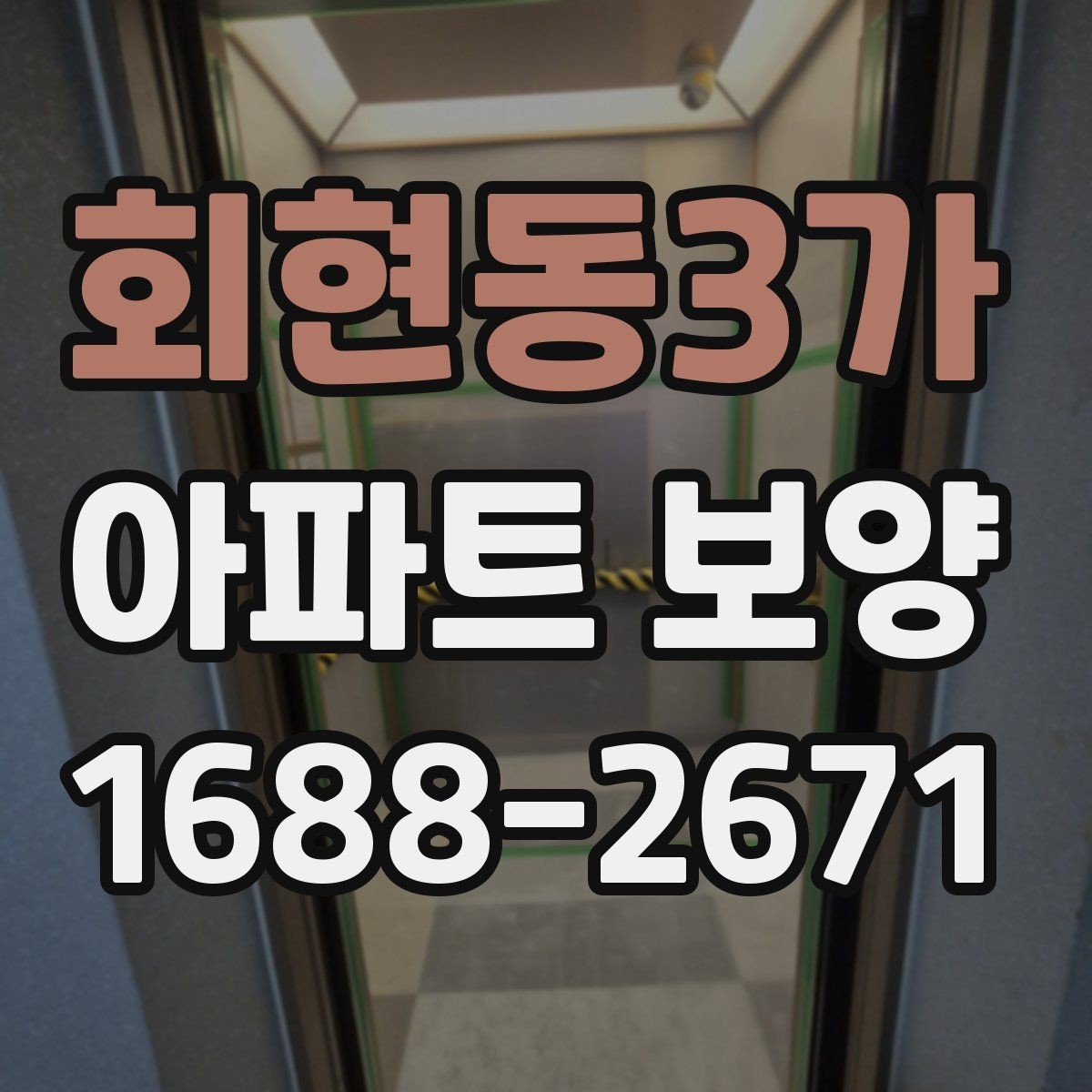 회현동3가 아파트 보양 현장에서 품질 편차를 줄이는 방법