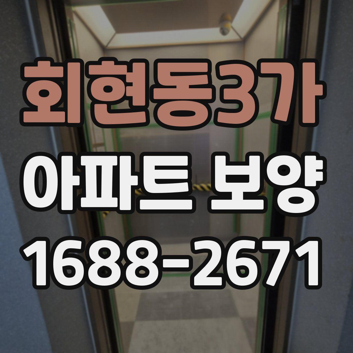회현동3가 아파트 보양