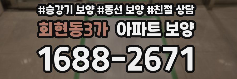 회현동3가 아파트 보양