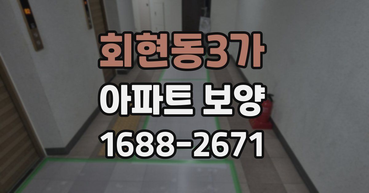 회현동3가 아파트 보양