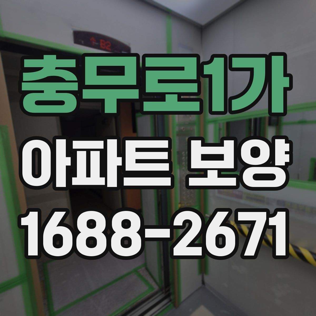 충무로1가 아파트 보양 계획에 반영하면 좋은 실무 기준