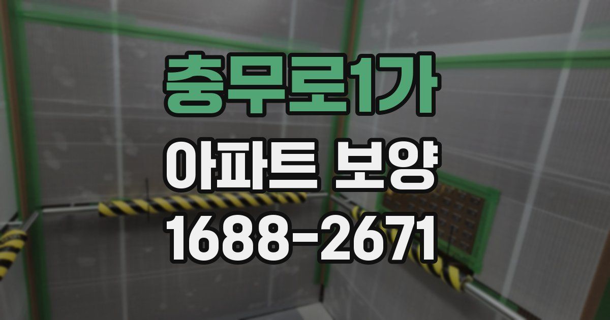 충무로1가 아파트 보양