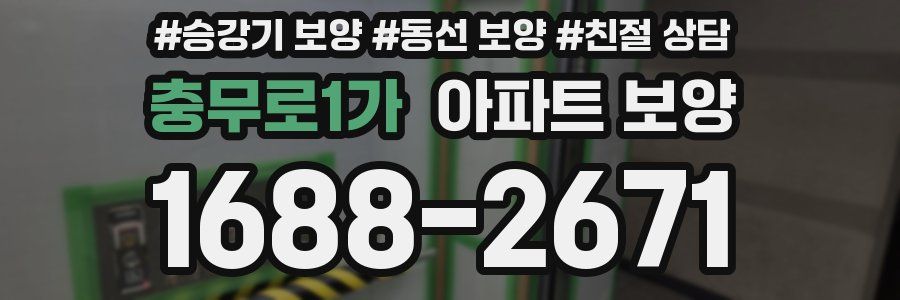 충무로1가 아파트 보양