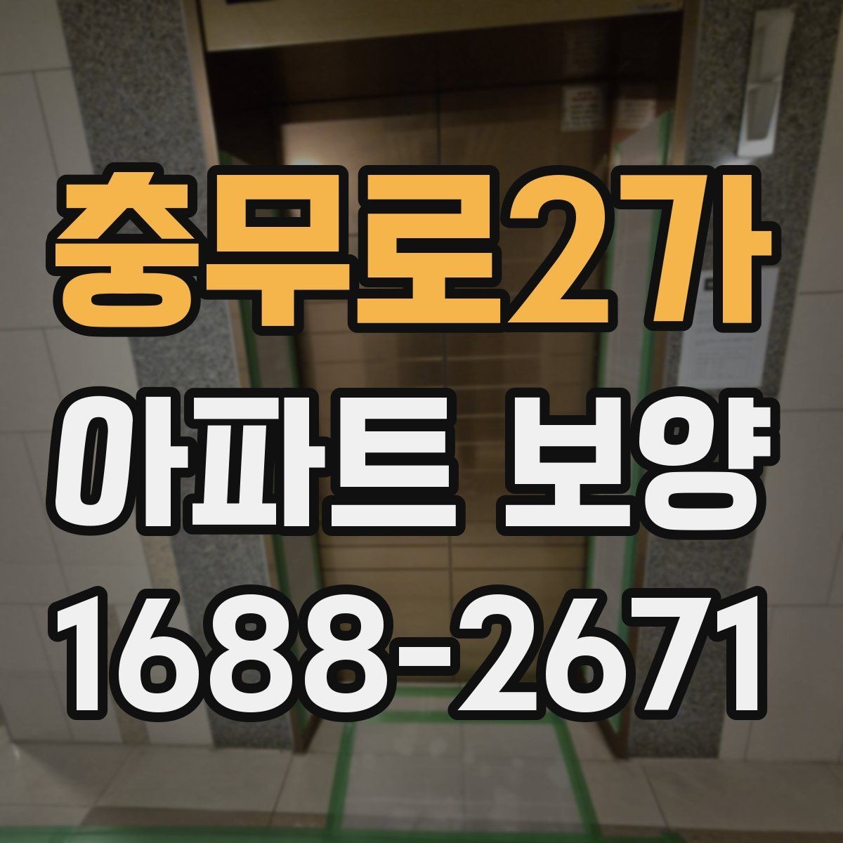 충무로2가 아파트 보양 체크리스트로 미리 준비하기