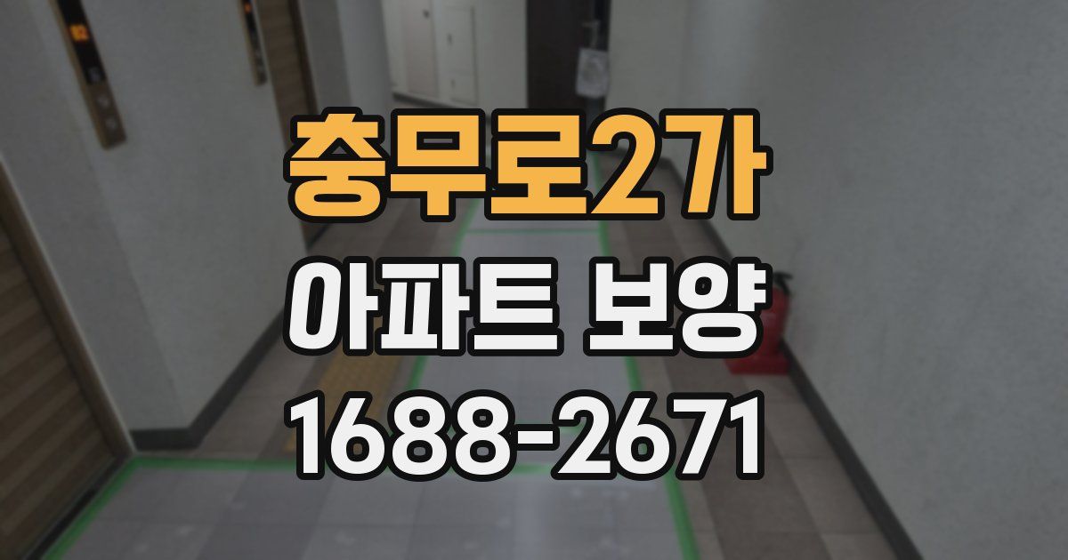 충무로2가 아파트 보양