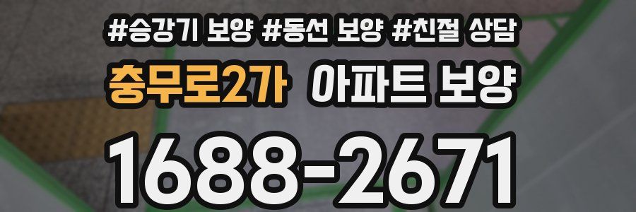충무로2가 아파트 보양