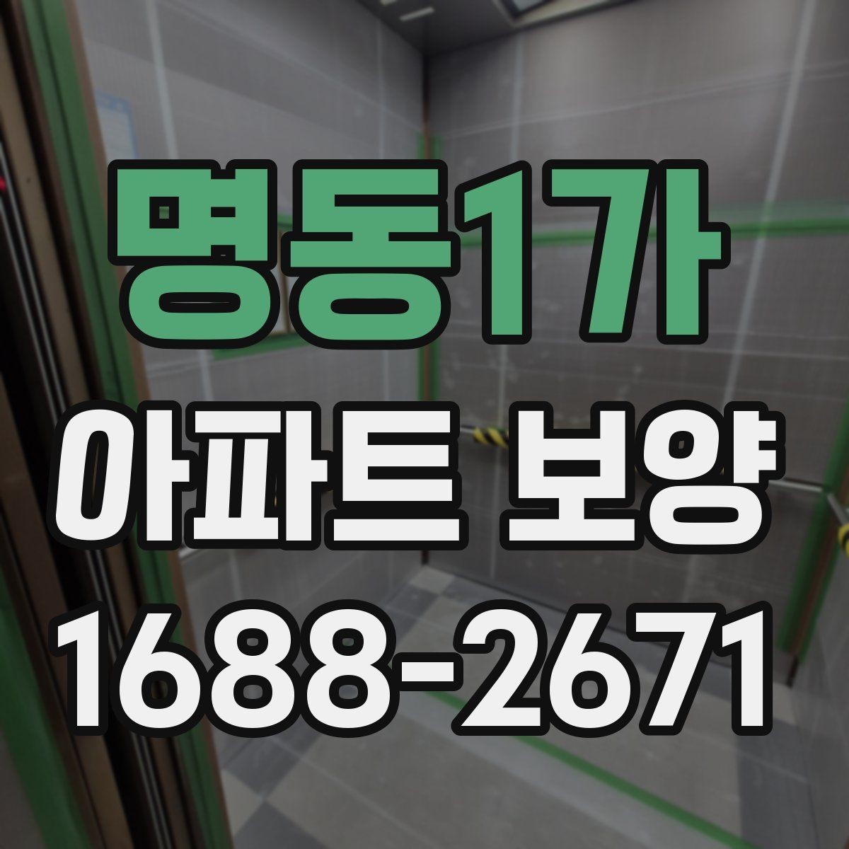 명동1가 아파트 보양 완료 후 하자 확인은 어떻게 할까