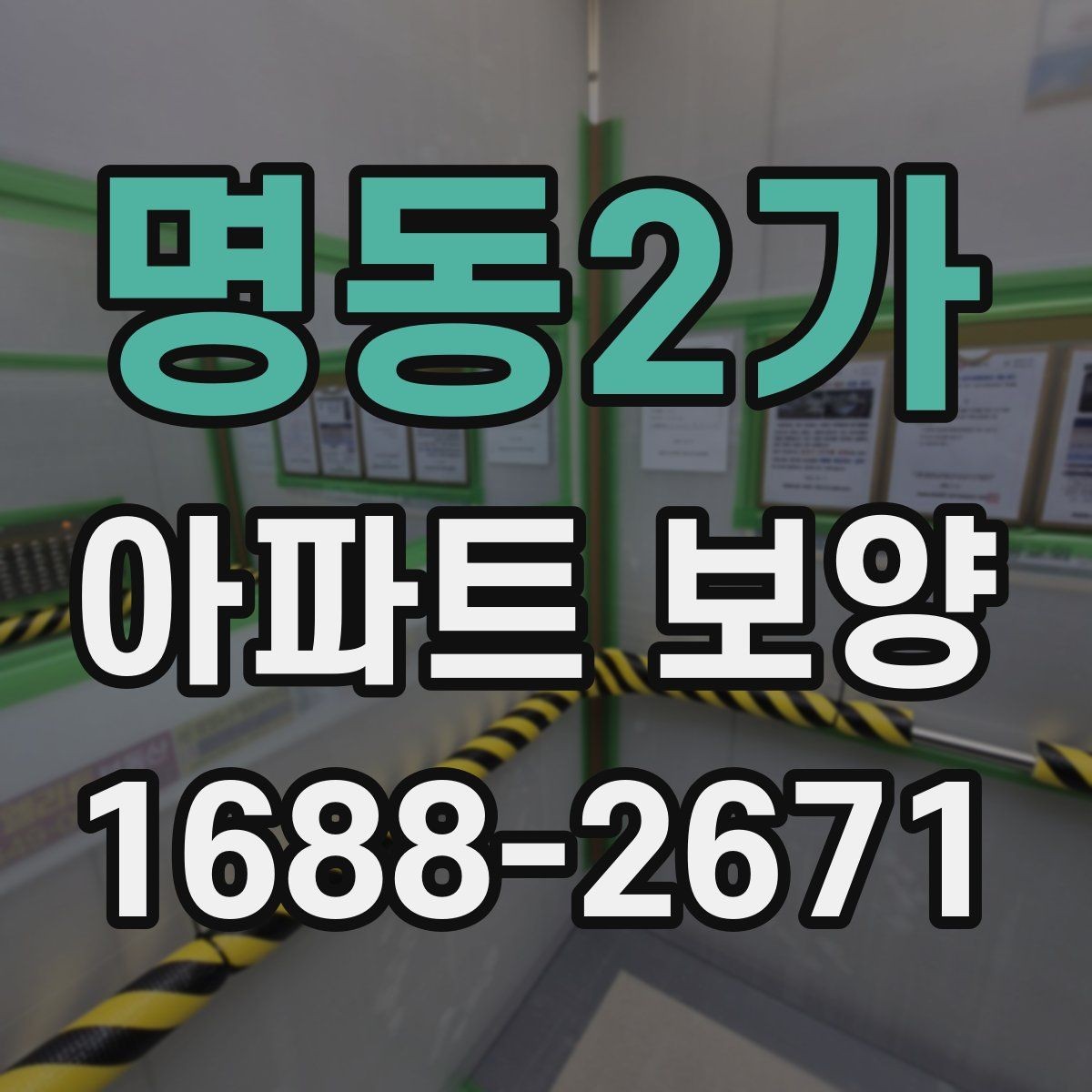 명동2가 아파트 보양 현장에서 협업을 맞추는 실무 팁