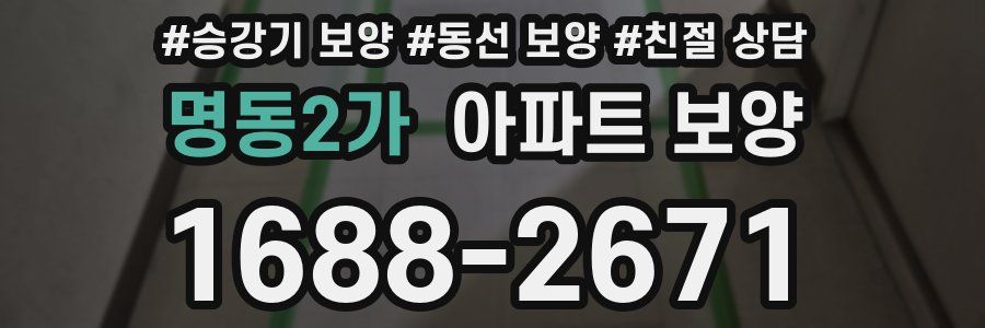 명동2가 아파트 보양