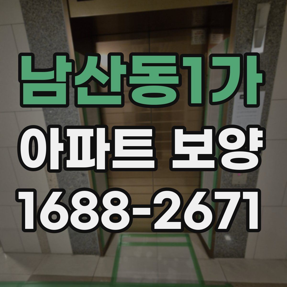 남산동1가 아파트 보양 마감 품질을 좌우하는 요소