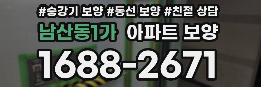 남산동1가 아파트 보양