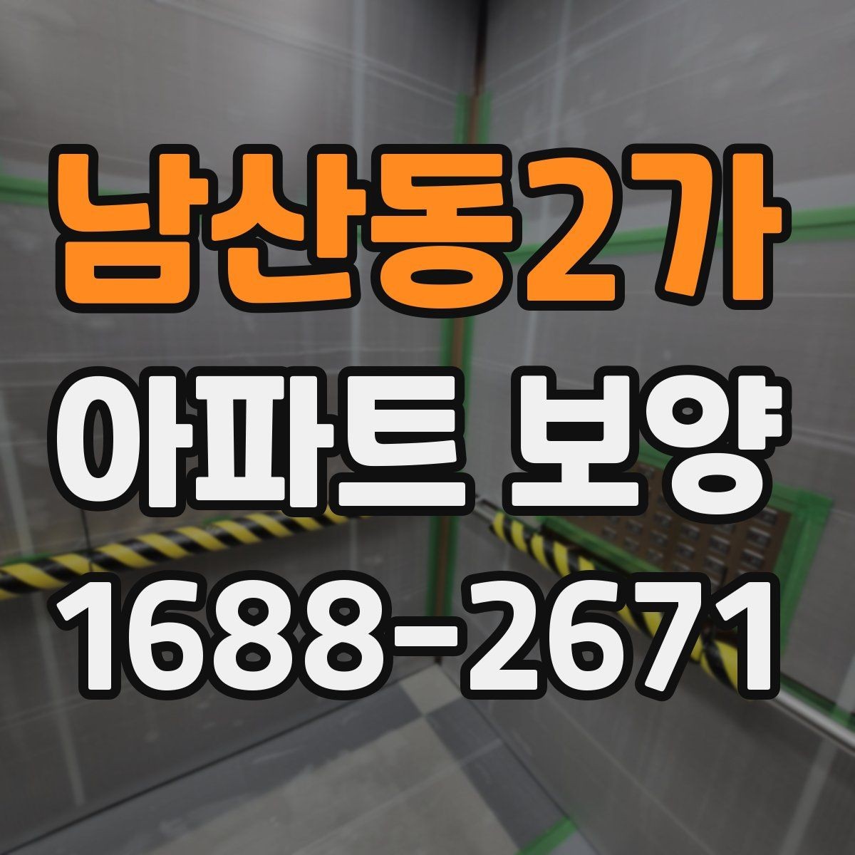 남산동2가 아파트 보양 현장별 관리 포인트를 다르게 잡는 법