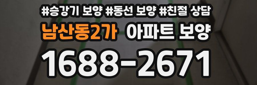 남산동2가 아파트 보양