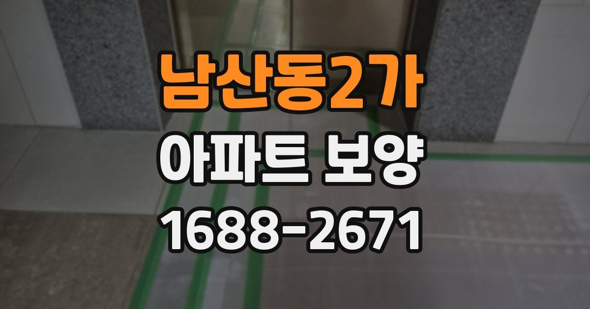 남산동2가 아파트 보양