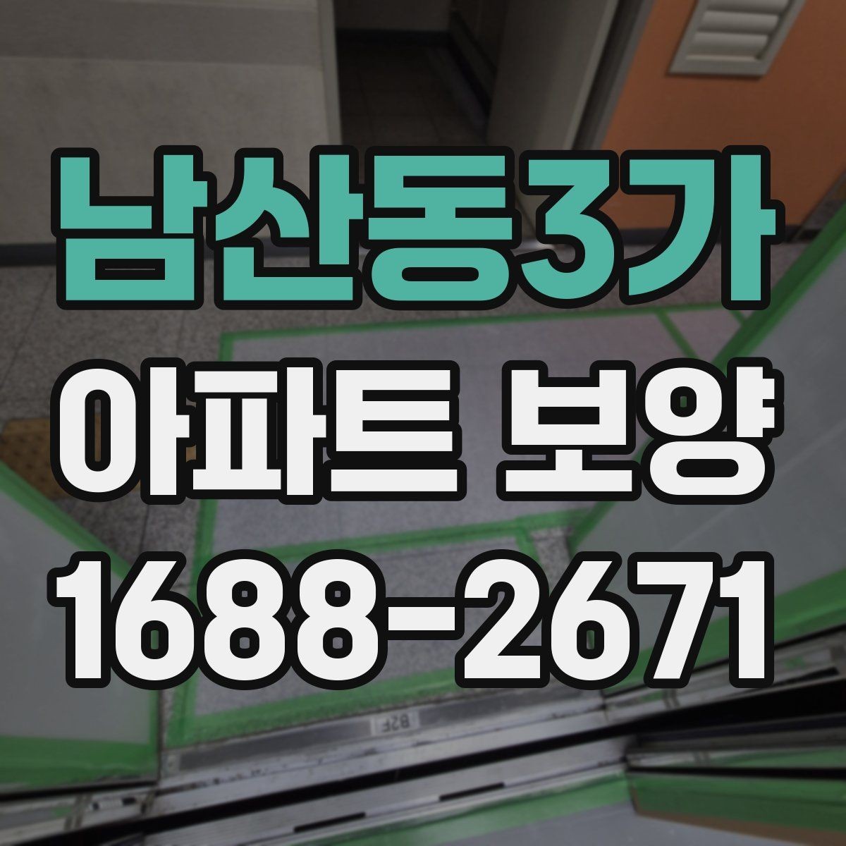남산동3가 아파트 보양 시 현장 안전과 품질을 함께 챙기는 법
