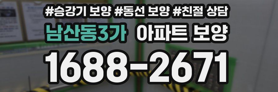 남산동3가 아파트 보양