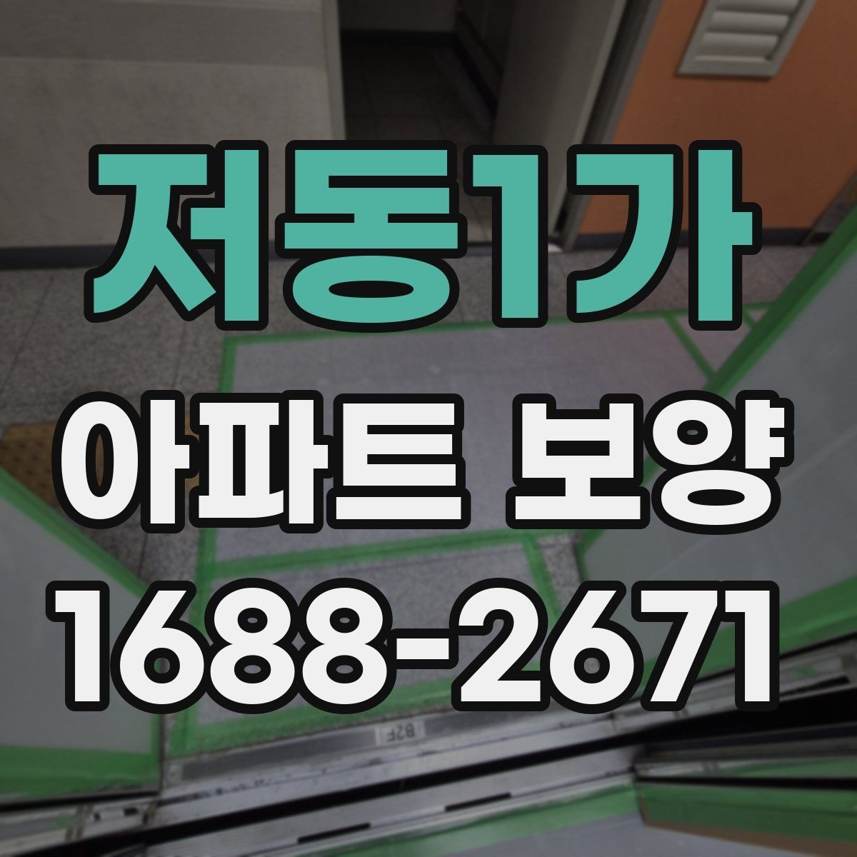 저동1가 아파트 보양 후 정리까지 함께 보는 방법