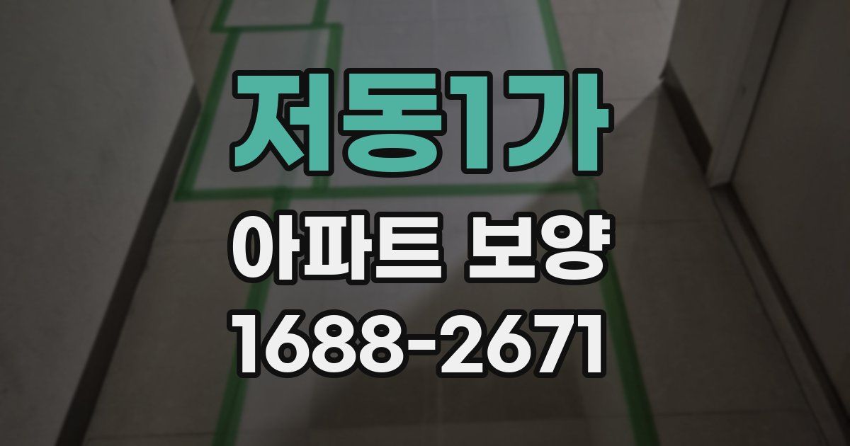 저동1가 아파트 보양