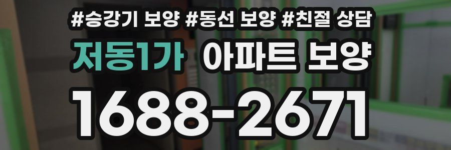 저동1가 아파트 보양