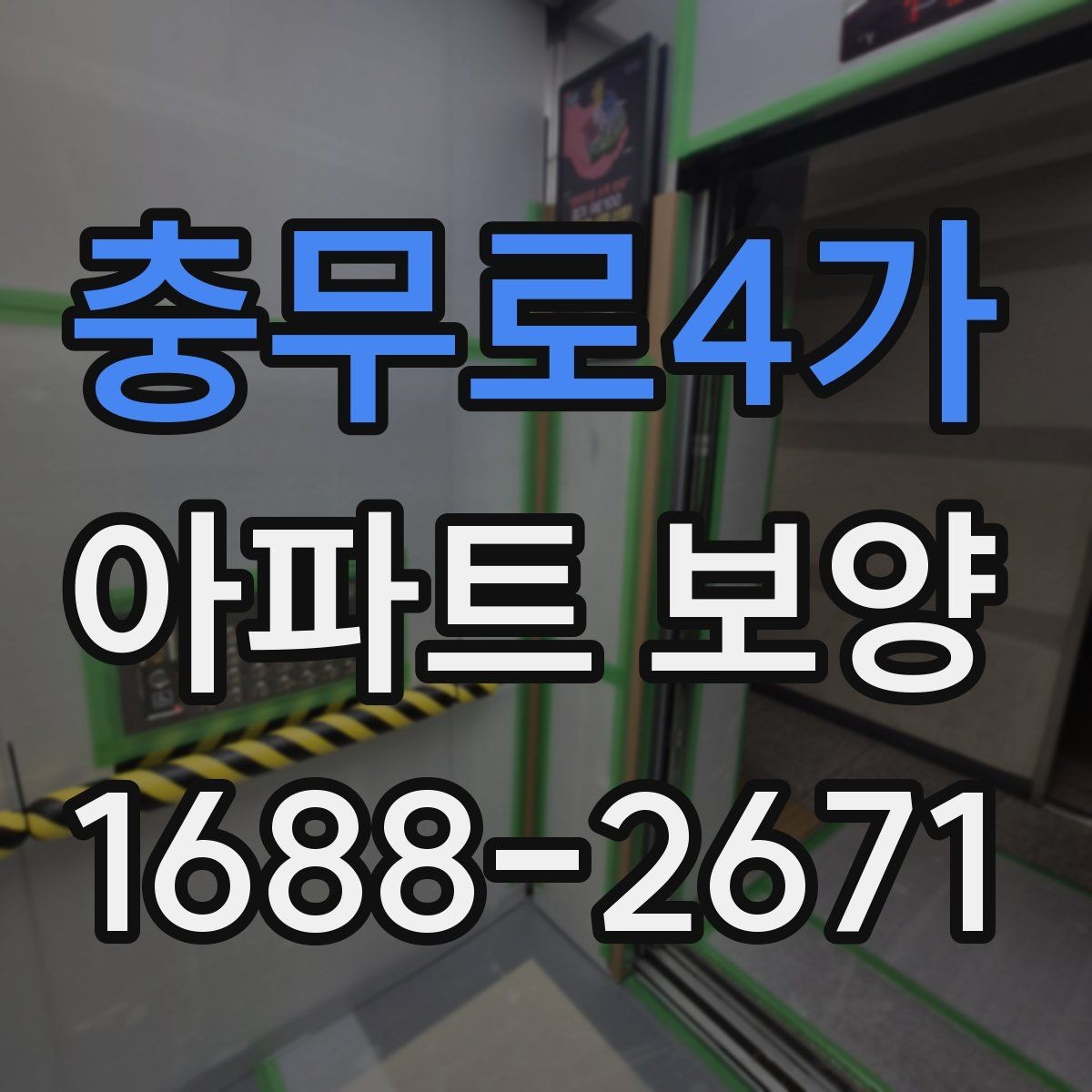 충무로4가 아파트 보양 시공 전 준비가 결과를 좌우하는 이유