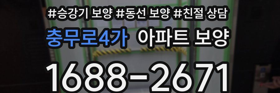 충무로4가 아파트 보양