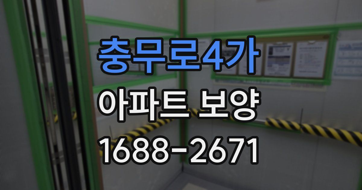 충무로4가 아파트 보양
