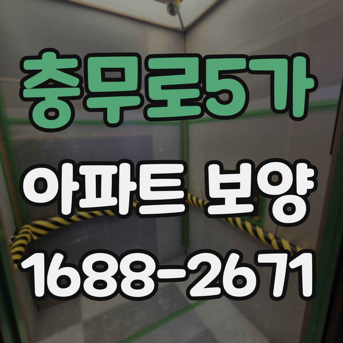 충무로5가 아파트 보양 일정 잡을 때 고려할 요소