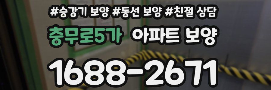 충무로5가 아파트 보양