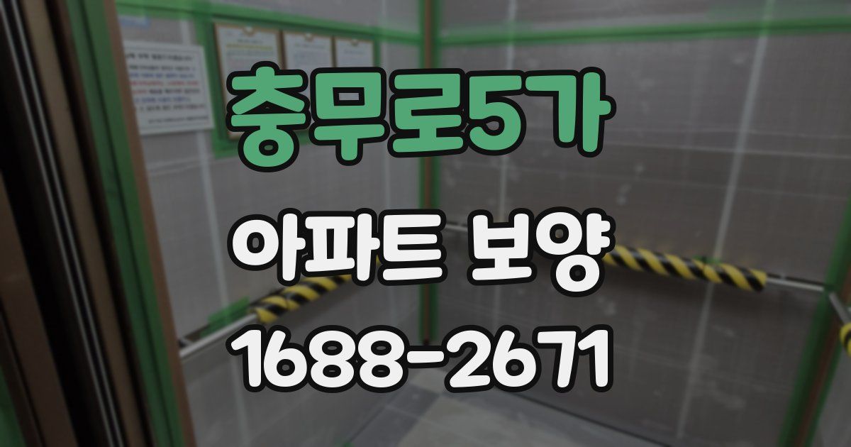 충무로5가 아파트 보양