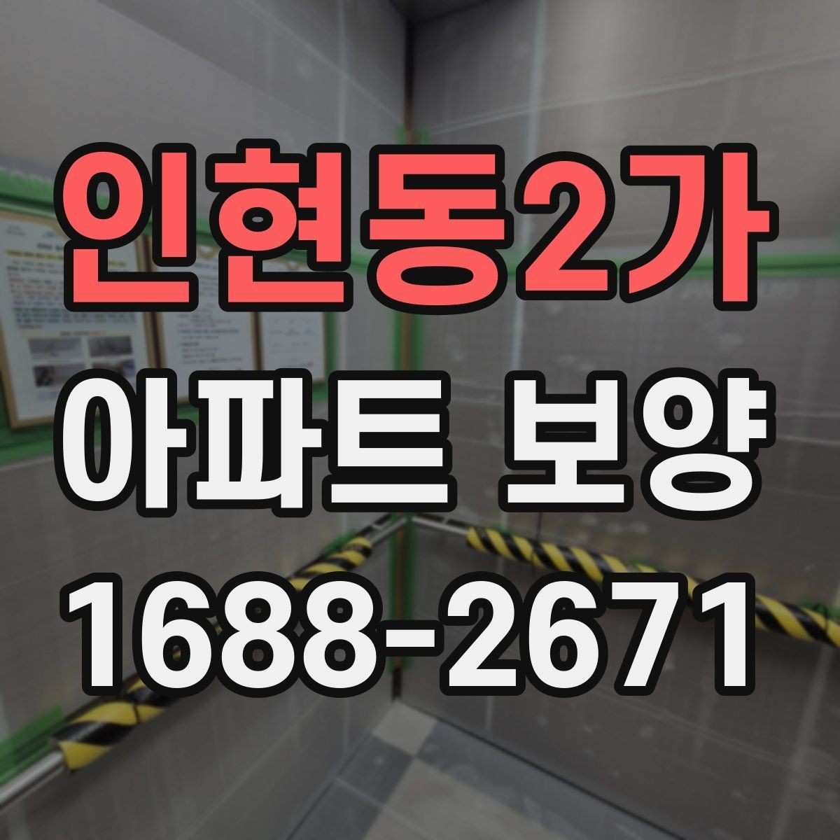 인현동2가 아파트 보양 계획 수립 시 우선순위 정하기
