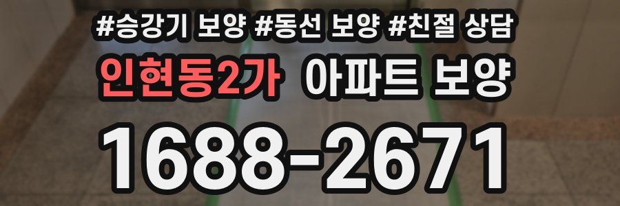 인현동2가 아파트 보양