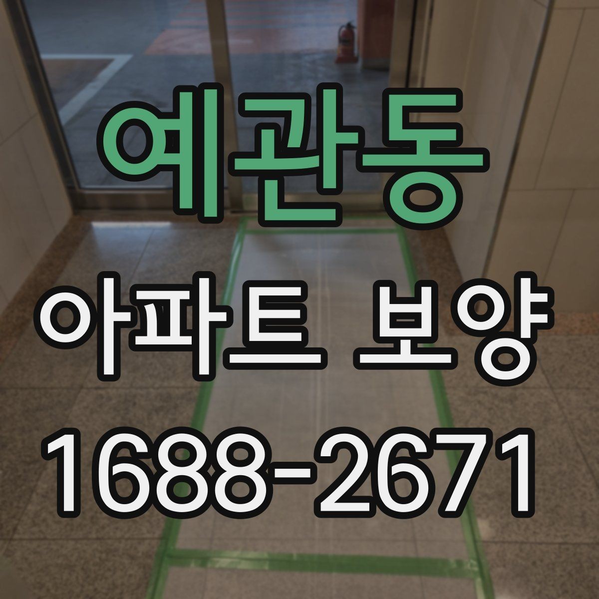 예관동 아파트 보양 품질을 좌우하는 핵심 요소