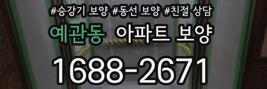 예관동 아파트 보양