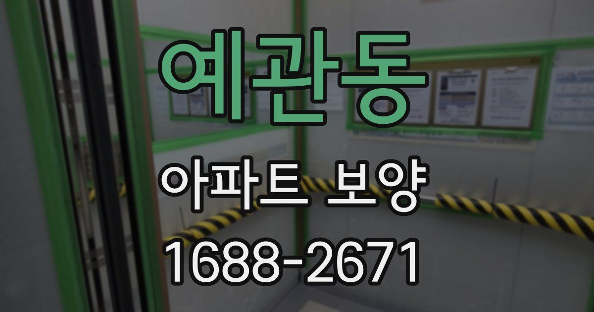 예관동 아파트 보양