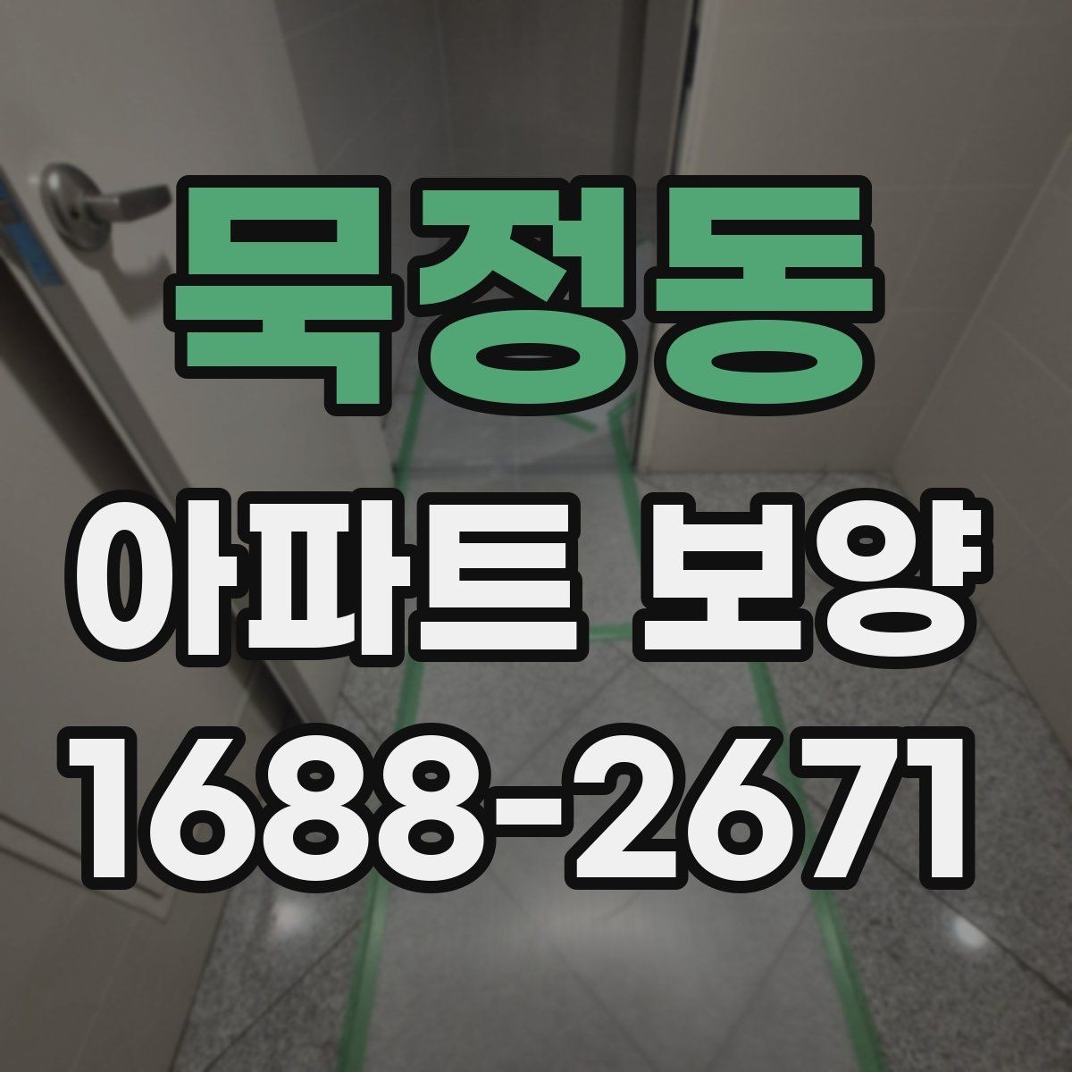 묵정동 아파트 보양 시 작업 효율을 높이는 배치 방법