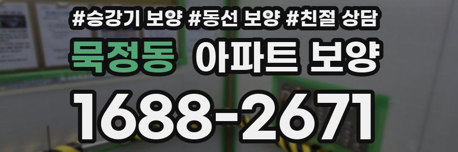 묵정동 아파트 보양