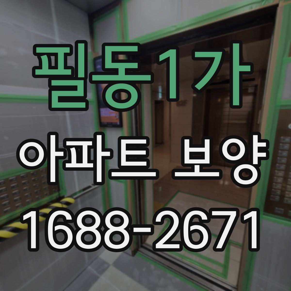 필동1가 아파트 보양 현장 운영 시 실수 줄이는 방법