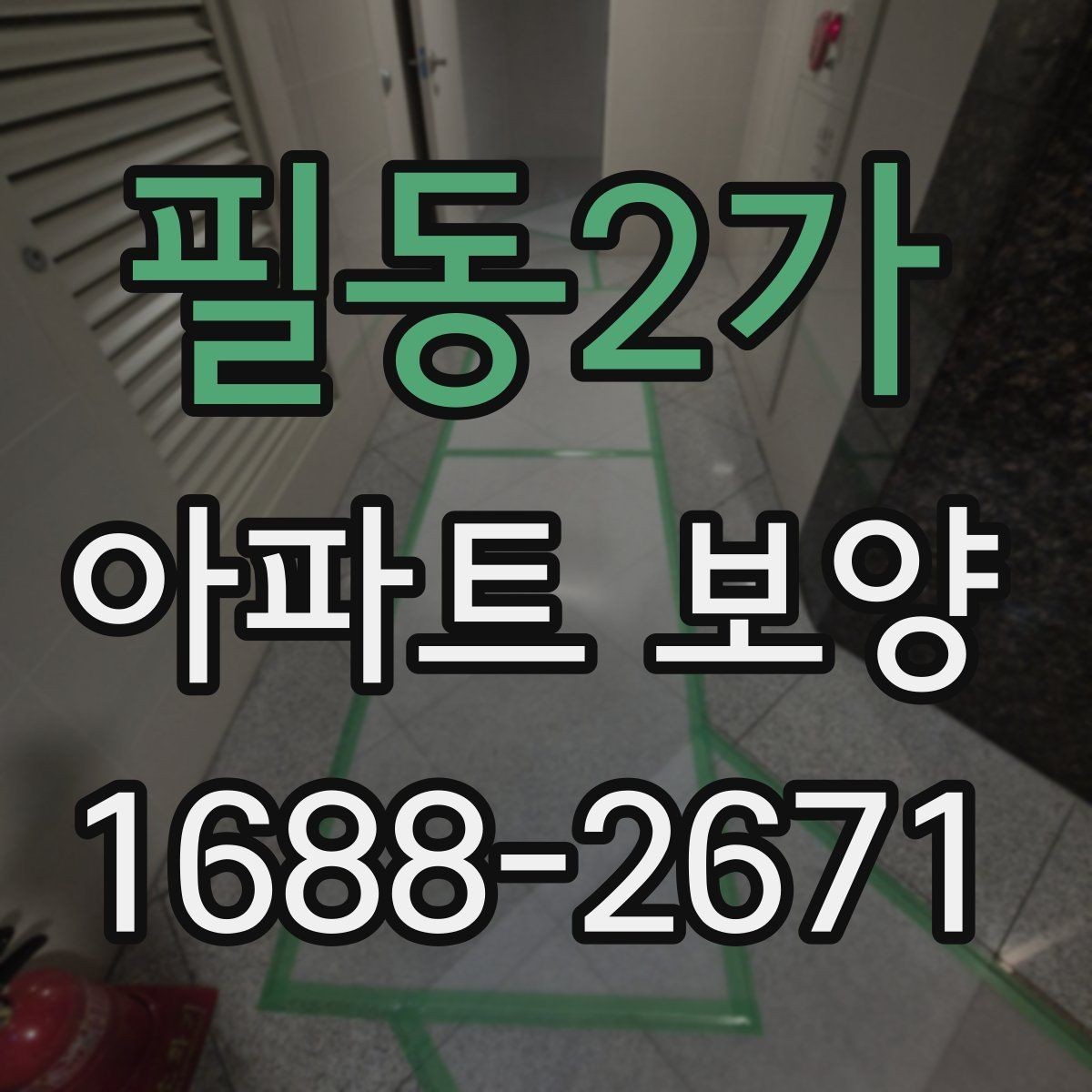 필동2가 아파트 보양 시 자재 운반과 보관 방법