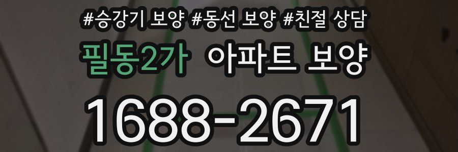 필동2가 아파트 보양