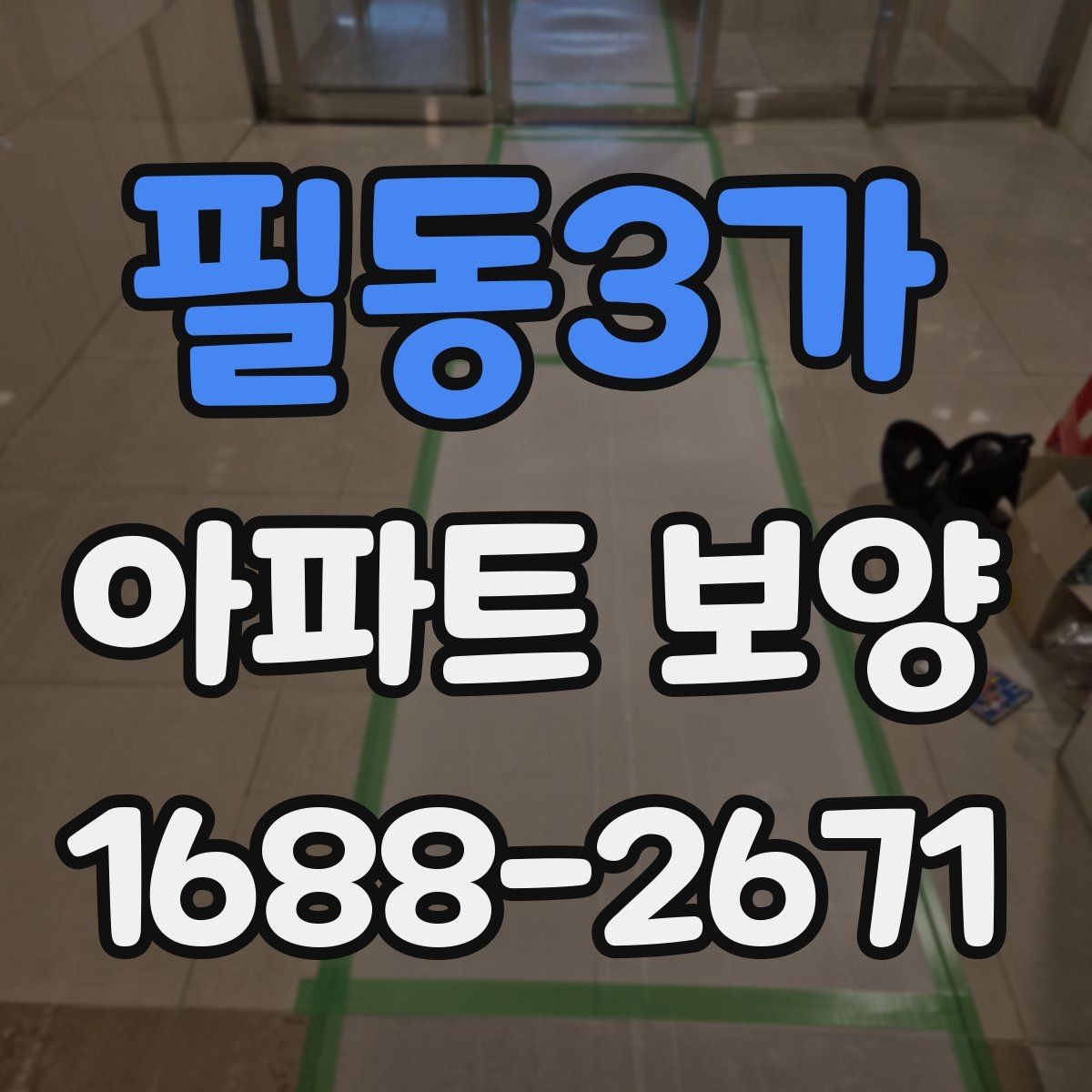 필동3가 아파트 보양 작업 전 현장 준비 사항