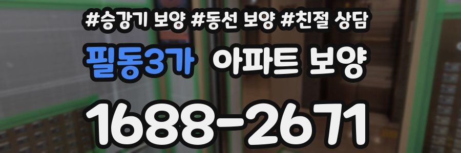 필동3가 아파트 보양