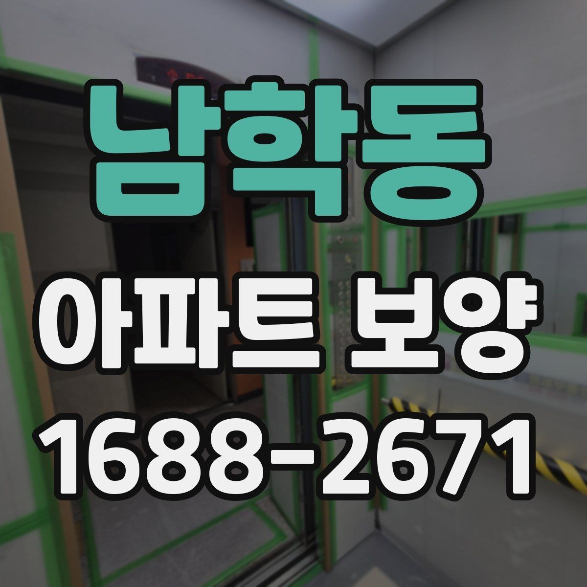 남학동 아파트 보양 작업 계획을 세울 때 자주 묻는 질문