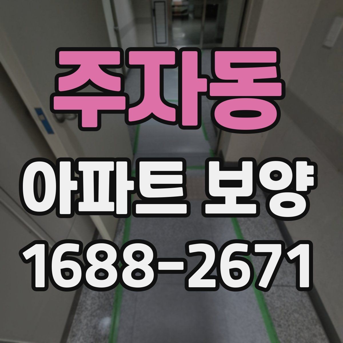 주자동 아파트 보양 비용과 일정의 상관관계