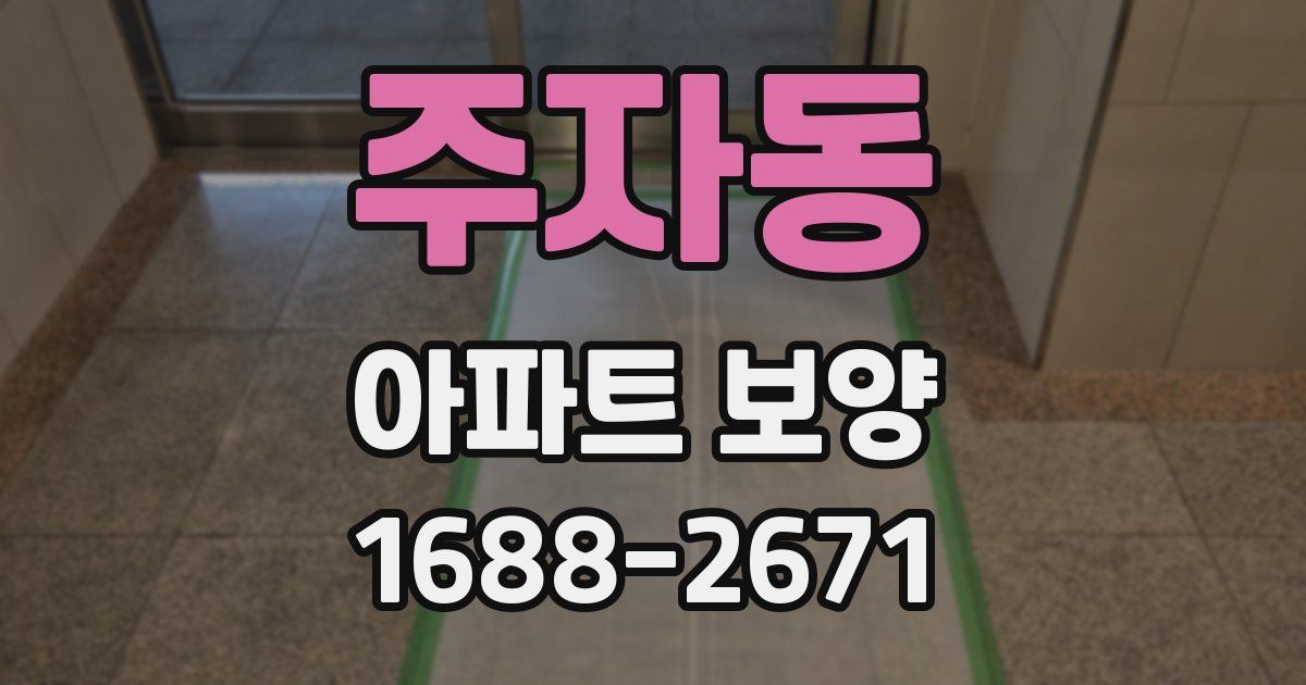 주자동 아파트 보양