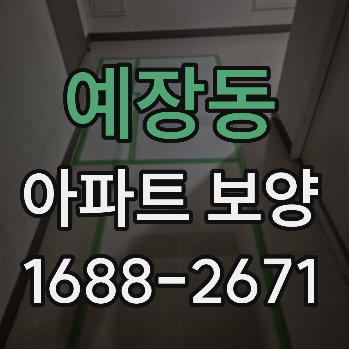 예장동 아파트 보양 작업을 효율적으로 진행하는 방법