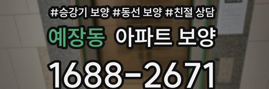 예장동 아파트 보양