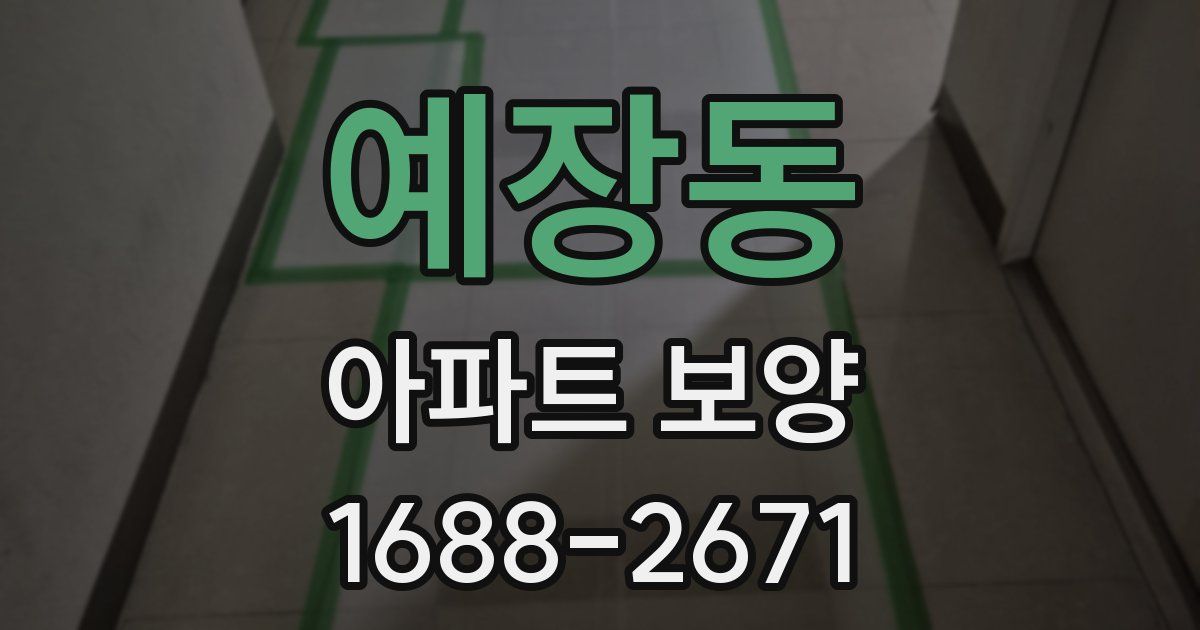 예장동 아파트 보양