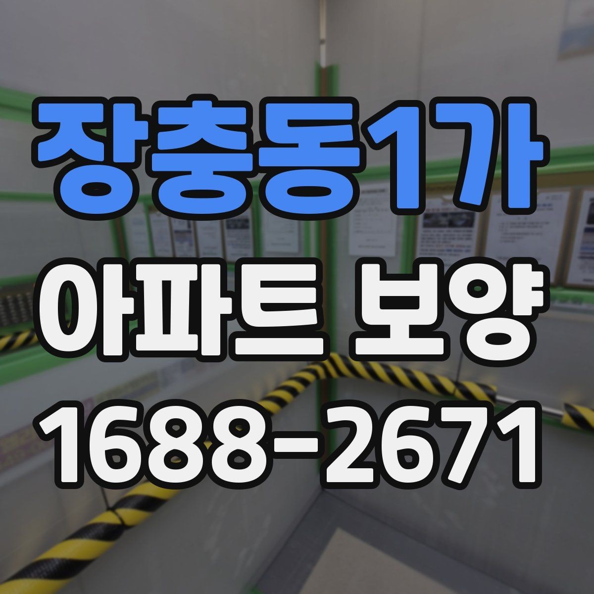 장충동1가 아파트 보양 공사 기간은 얼마나 걸릴까