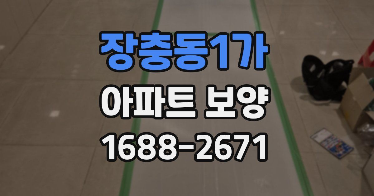 장충동1가 아파트 보양